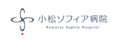小松ソフィア病院